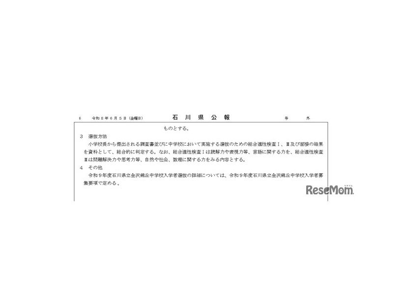 石川県公報：令和9年度石川県公立高等学校、石川県立特別支援学校および石川県立金沢錦丘中学校における入学者選抜方針