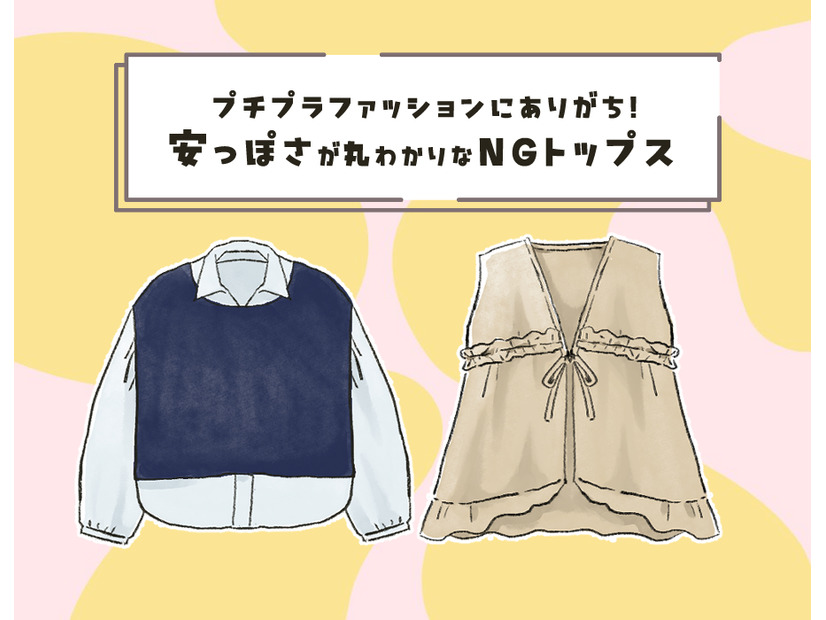 「服にお金をかけない人」と思われてるかも⁉それなりの値段なのに安っぽく見えるトップスとは