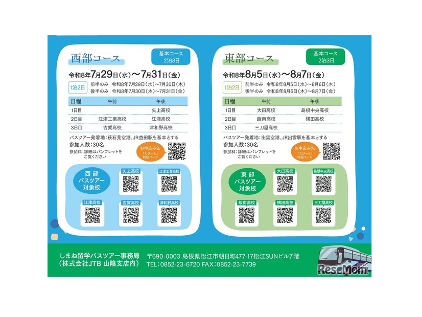 しまね留学バスツアーチラシ