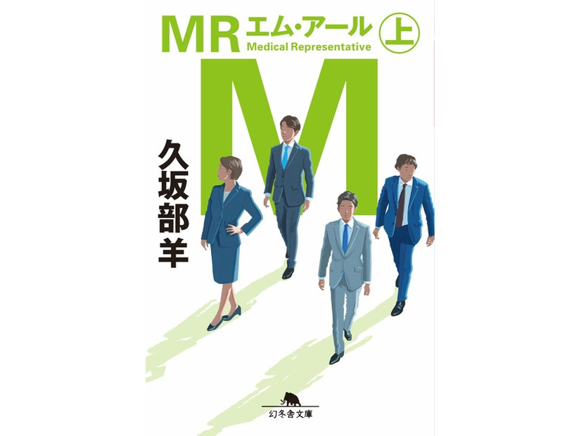 久坂部羊「MR」幻冬舎文庫