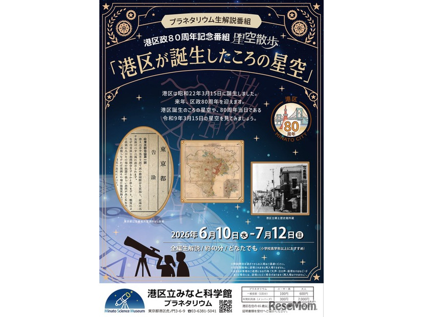 みなと科学館オリジナルプラネタリウム新番組