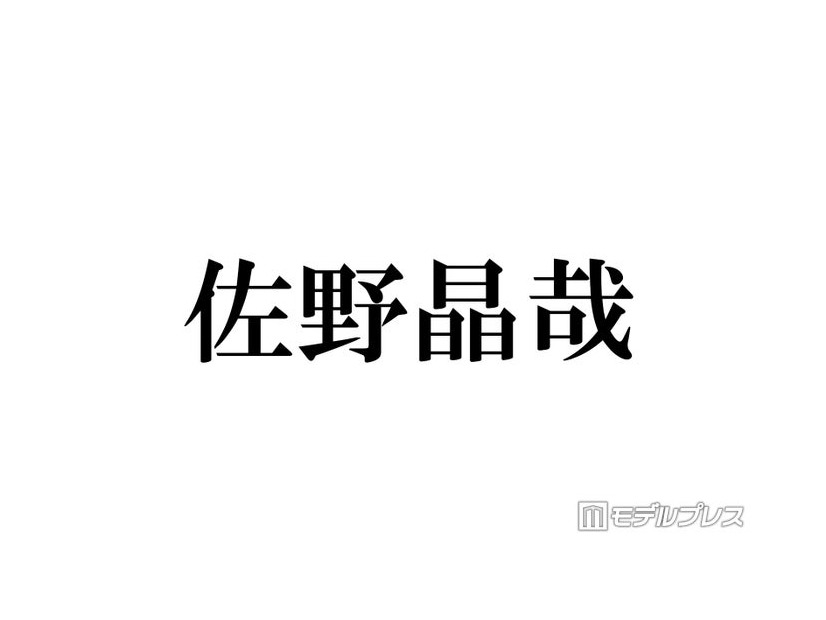 Aぇ! group佐野晶哉、“超最強のライバル”の存在を意識「下ネタ言うてみたり、暴言吐いてみたり」葛藤明かす