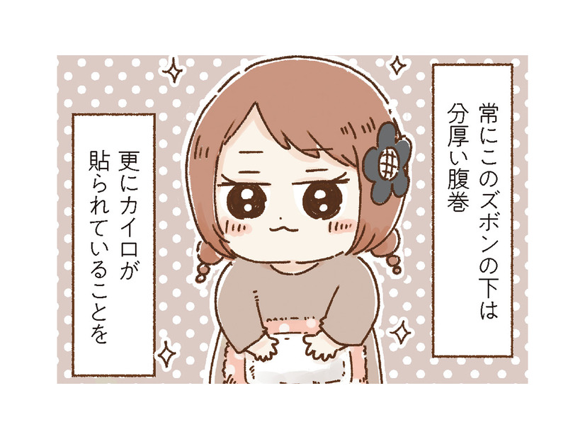 後輩は知らない、ズボンの下の秘密。お腹を冷やさないために欠かせないものとは【おなかよわい子ちゃん #２】