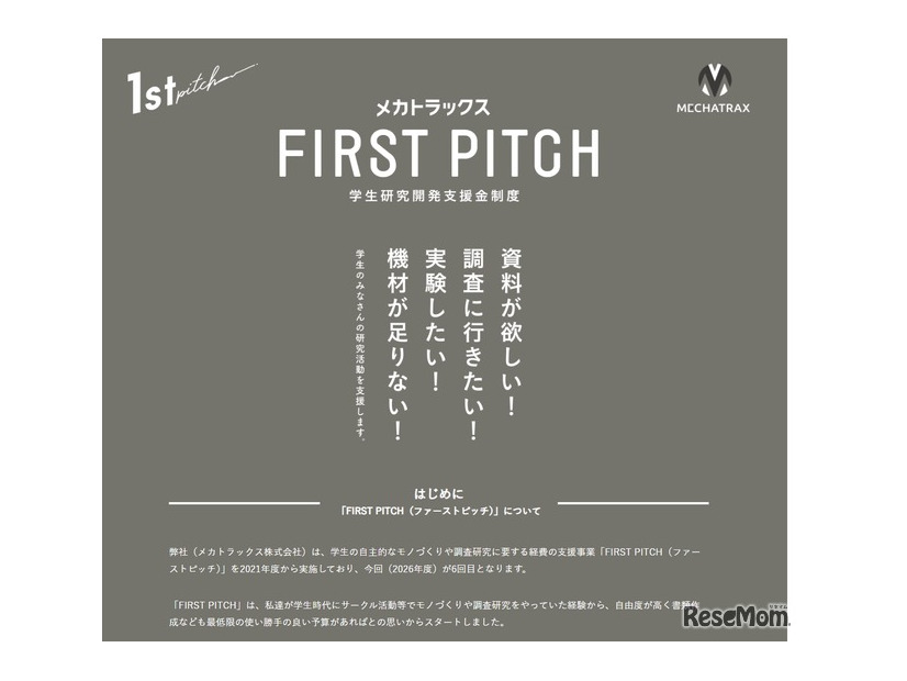 学生研究開発支援金制度「FIRST PITCH」2026年度募集