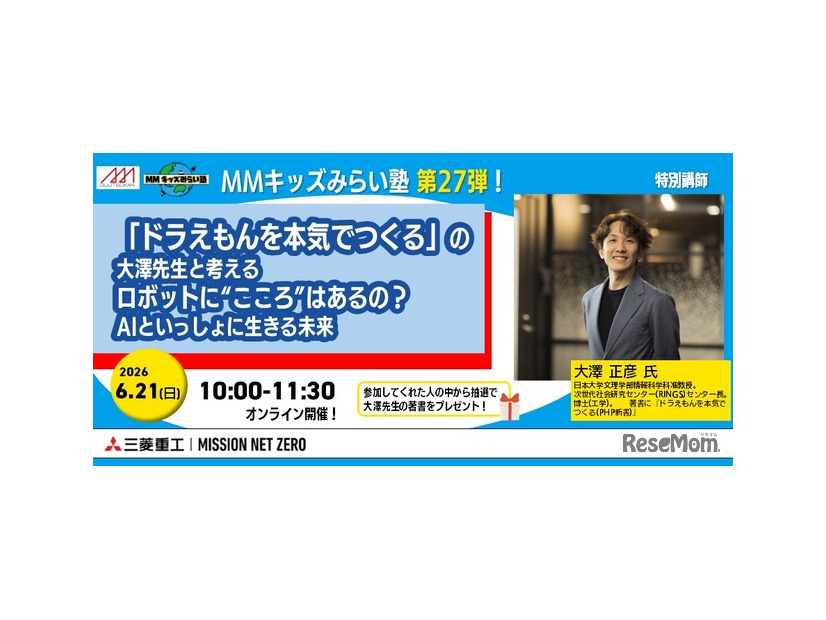 「 MMキッズみらい塾 第27弾〚ドラえもんを本気でつくる〛の大澤先生と考える、ロボットに“こころ”はあるの？ AIといっしょに生きる未来」