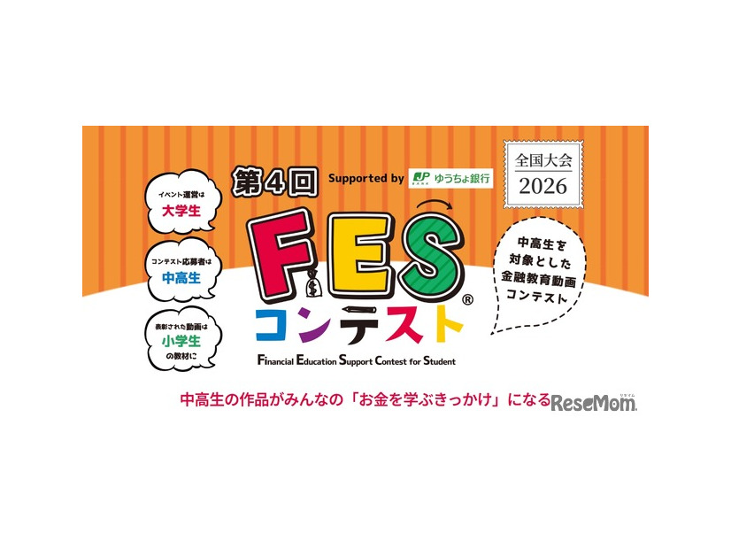第4回FESコンテスト Supported by ゆうちょ銀行
