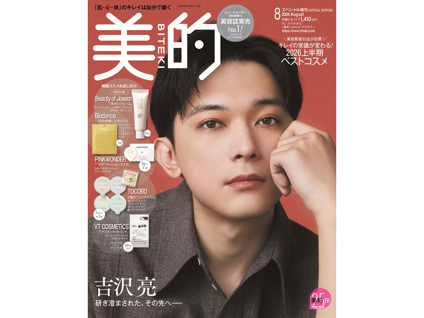 「美的」8月号SPECIAL EDITION（6月22日発売）表紙：吉沢亮（提供：小学館）