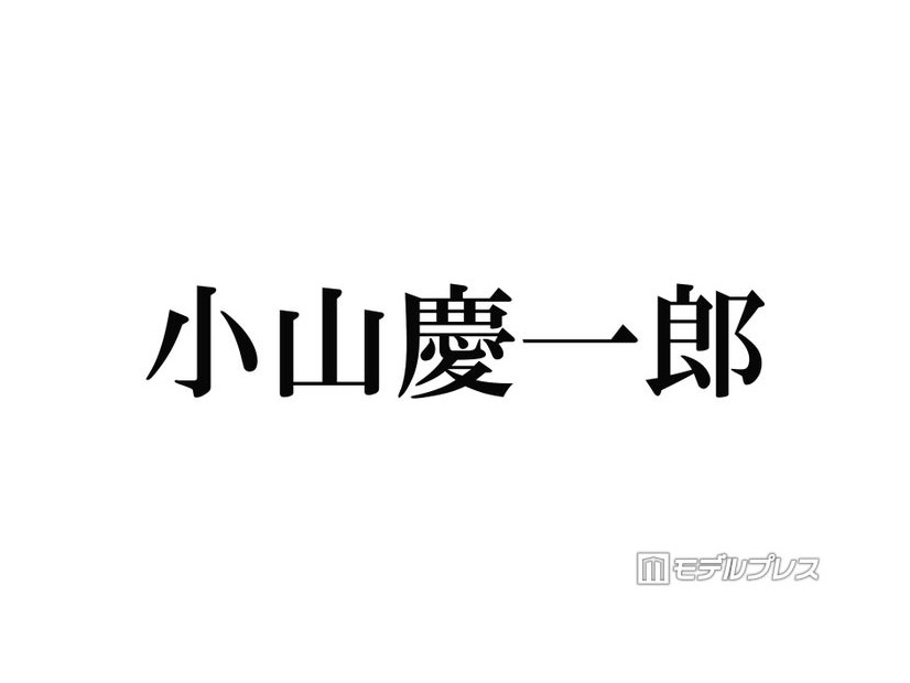 NEWS小山慶一郎「推しです」M!LKメンバーとの“滅ポーズ”2ショット公開 本人も反応