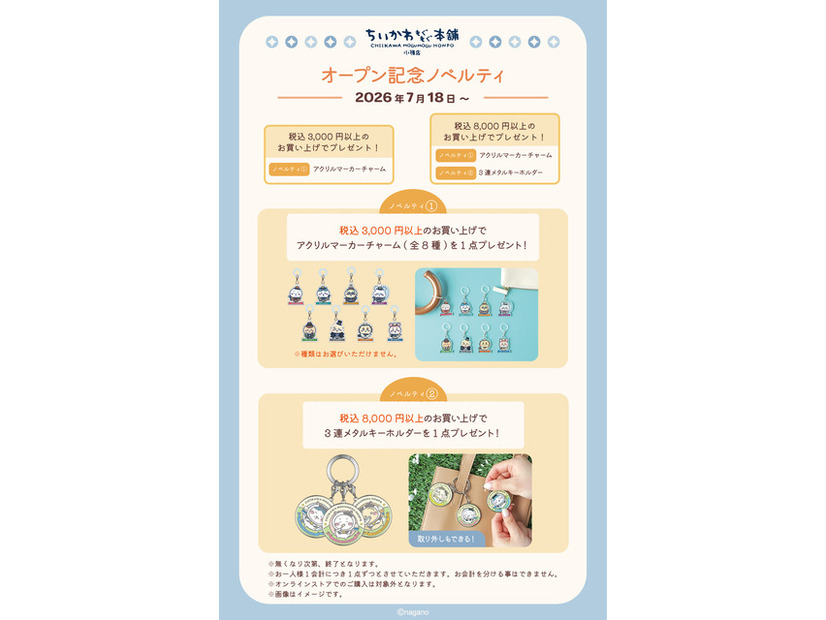 ちいかわもぐもぐ本舗 小樽店 オープン記念ノベルティ