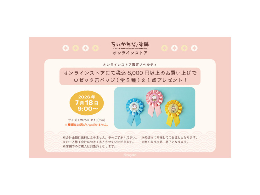 オンラインストア限定ノベルティ「ロゼッタ缶バッジ」