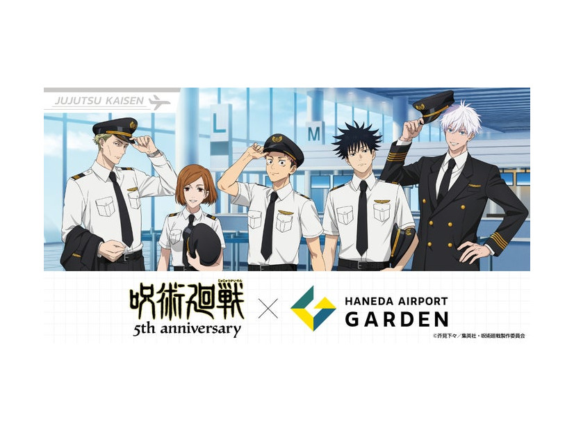 アニメ『呪術廻戦』5周年×羽田エアポートガーデン コラボイベント（C）芥見下々／集英社 ・ 呪術廻戦製作委員会