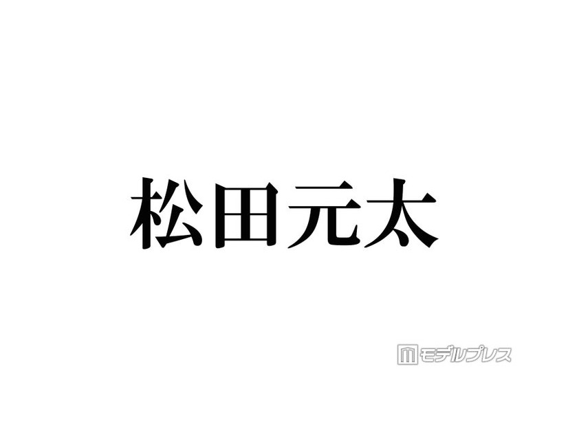 Travis Japan松田元太「GENTANの真似」ファンを真似たオタ活投稿にファン歓喜「大天才アイドルすぎる」「愛おしい」
