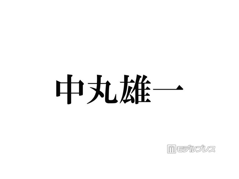 中丸雄一、1年10ヶ月ぶり「シューイチ」出演で謝罪「軽率な行動で大変ご迷惑をおかけしてしまいました」