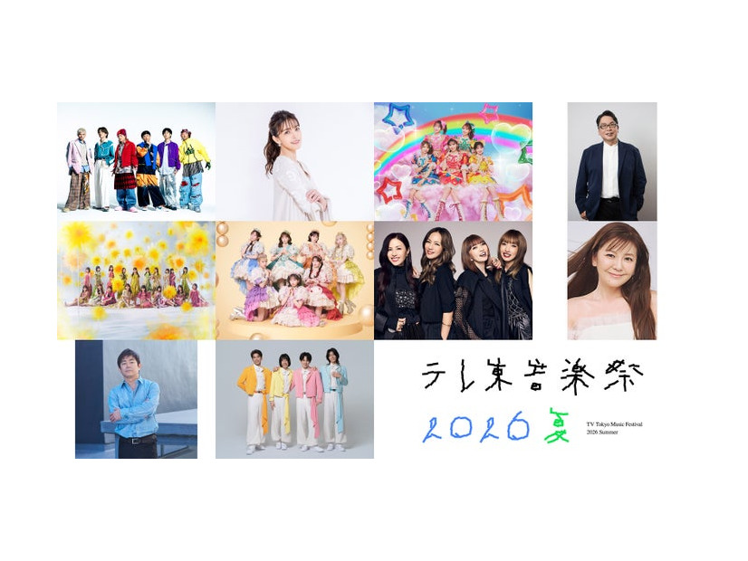「テレ東音楽祭 2026夏 」出演アーティスト第1弾（C）テレビ東京