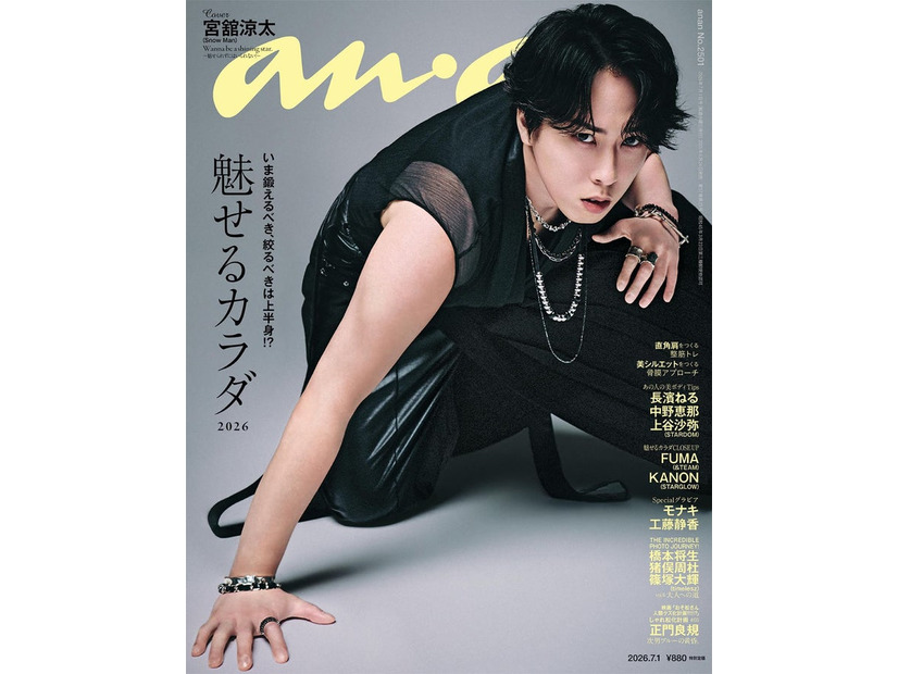 anan2501号（2026年6月24日発売）表紙：宮舘涼太（C）マガジンハウス