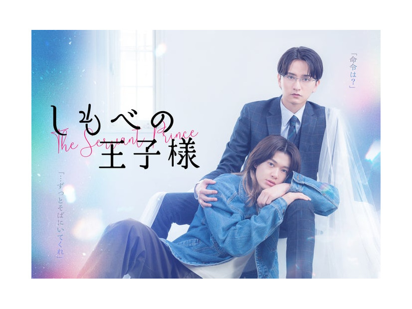 「しもべの王子様」メインビジュアル（C）たつもとみお／シーモアコミックス（C）TOKYO MX