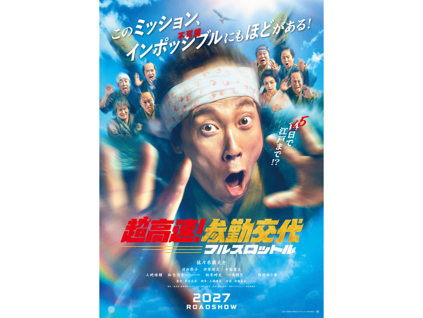 『超高速！参勤交代　フルスロットル』(C)2027「超高速!参勤交代フルスロットル」製作委員会