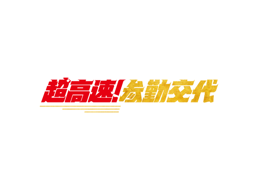 『超高速！参勤交代　フルスロットル』(C)2027「超高速!参勤交代フルスロットル」製作委員会