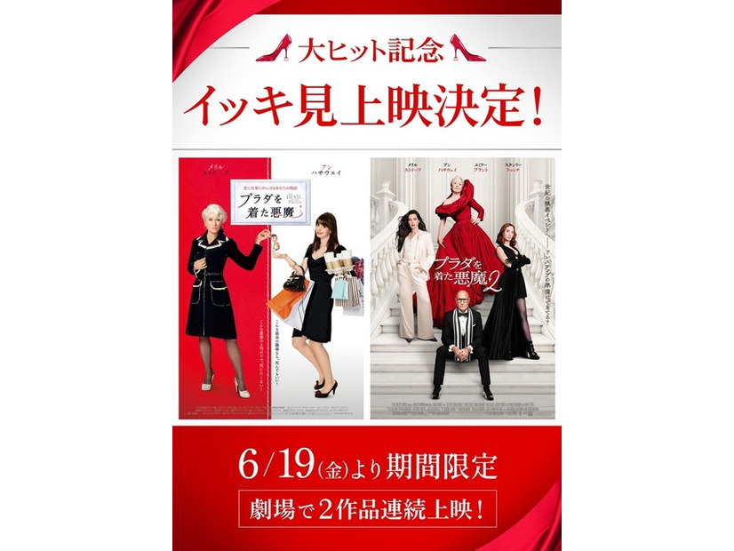 大ヒット記念『プラダを着た悪魔』『プラダを着た悪魔２』イッキ見上映© 2026 20th Century Studios. All Rights Reserved.