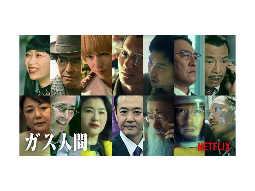 （上段左から）森川葵、髙嶋政宏、賀来賢人、野村周平、青木崇高、ピエール瀧、中野英雄（下段左から）原日出子、中島歩、夏川結衣、岡部たかし、酒向芳、こばやし元樹、松浦祐也（C）Netflixシリーズ「ガス人間」