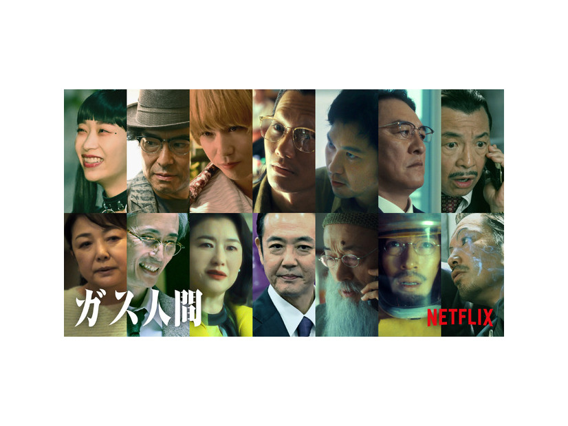 Netflixシリーズ「ガス人間」2026年7月2日（木）世界独占配信