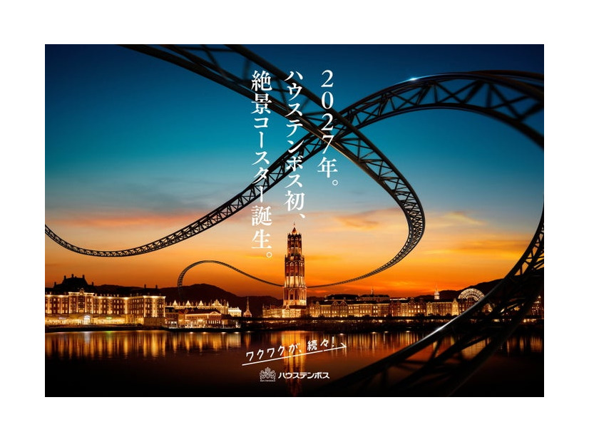 ハウステンボス初の絶景コースターイメージ（提供写真）