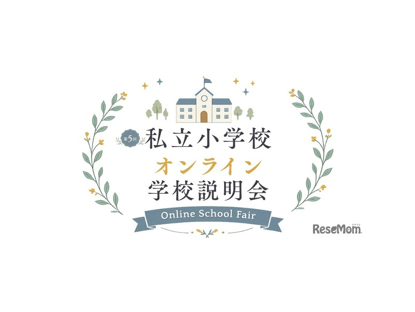 私立小学校オンライン学校説明会