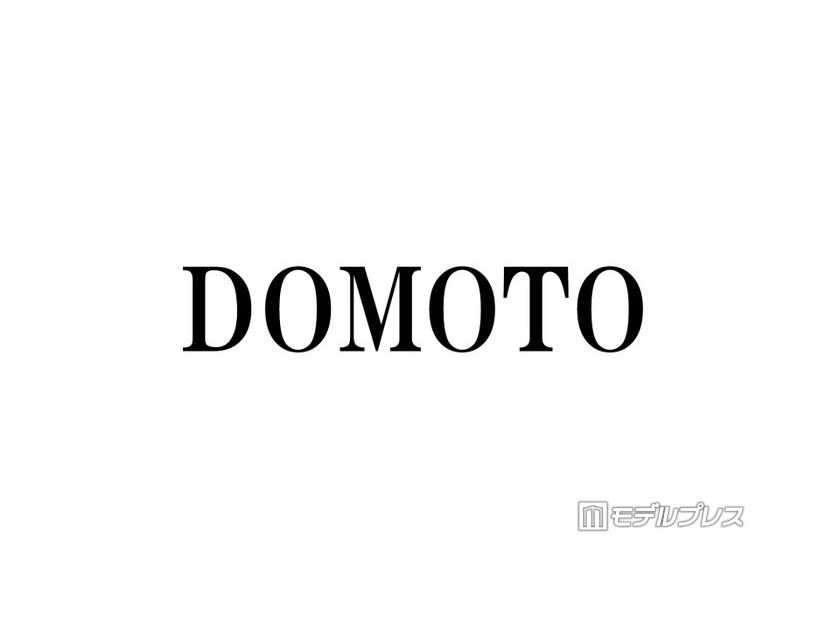 DOMOTOからのお年玉事情 後輩ふぉ～ゆ～が明かす2人の対照的な渡し方とは