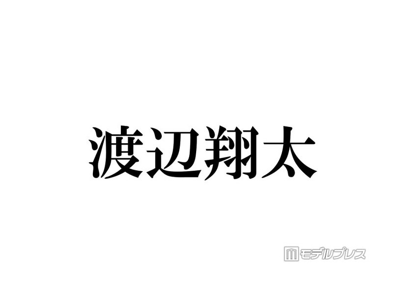 Snow Man渡辺翔太、主演舞台に豪華差し入れ「センスが神」「気遣いがすごい」と反響相次ぐ