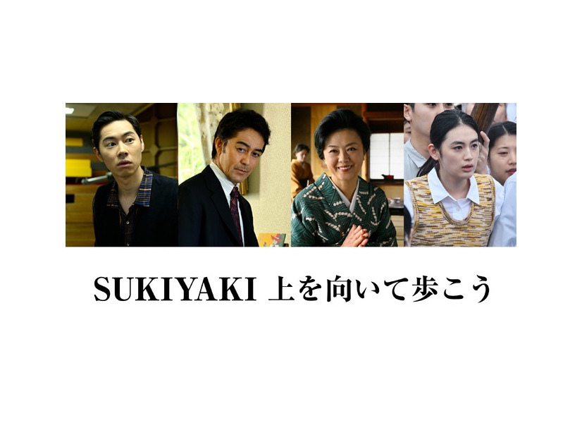 『SUKIYAKI 上を向いて歩こう』©「SUKIYAKI 上を向いて歩こう」製作委員会