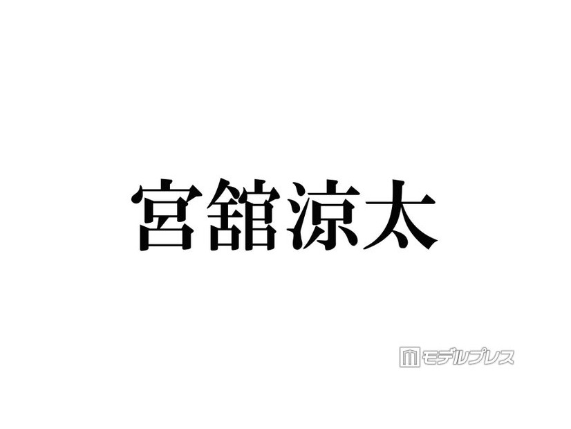 Snow Man宮舘涼太、有名芸術家と親戚だった「初めて知った」「さらっとすごいこと言ってる」と話題