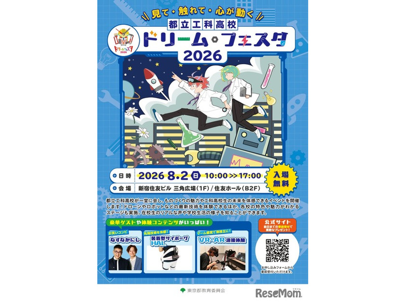 都立工科高校ドリーム・フェスタ2026