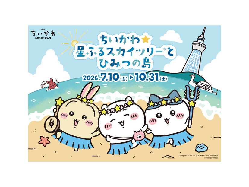 ちいかわ☆星ふるスカイツリー(R)とひみつの島