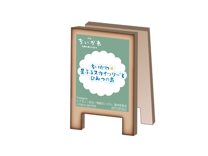 購入特典／©nagano ©ナガノ/ 2026「映画ちいかわ」制作委員会 ©TOKYO-SKYTREE