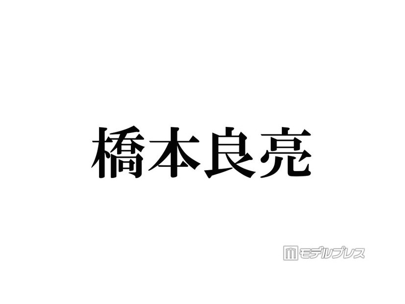 A.B.C-Z橋本良亮「テンションで髪切った」新ヘア公開にファン歓喜「平成感がたまらない」「最強ビジュ」