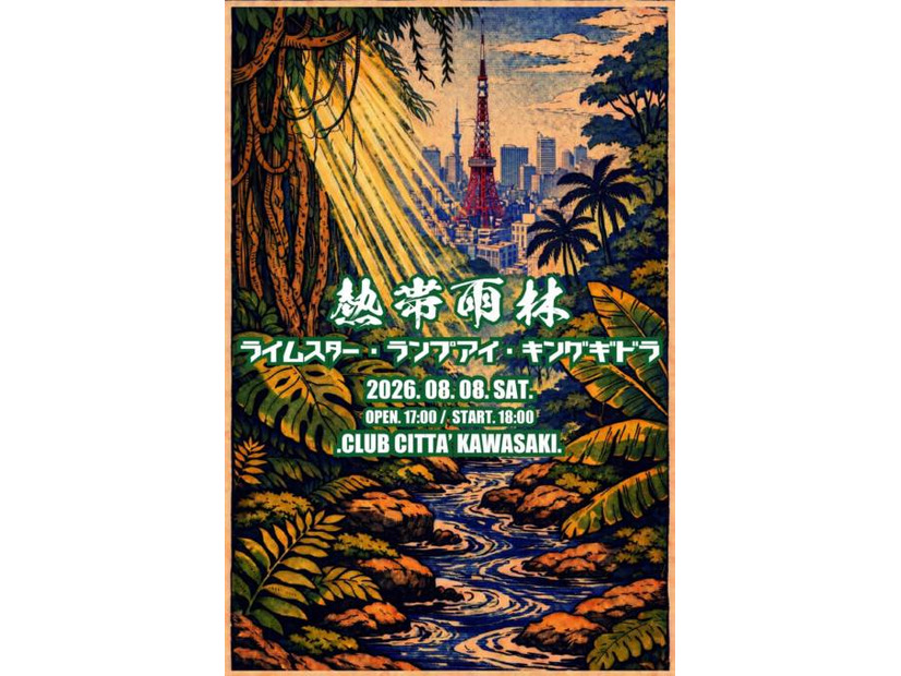 【独占コメント到着】LAMP EYE・RHYMESTER・キングギドラがクラブチッタ川崎に集結。伝説のHIPHOPイベント「熱帯雨林」開催決定