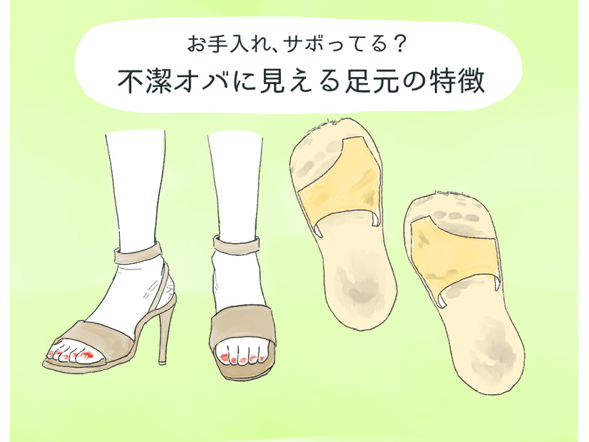 わ！汚な！不潔オバサンに見える足元、あなたは大丈夫？