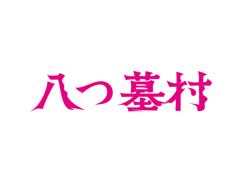 『八つ墓村』©2026「八つ墓村」製作委員会 ©Yokomizo Seishi/KADOKAWA