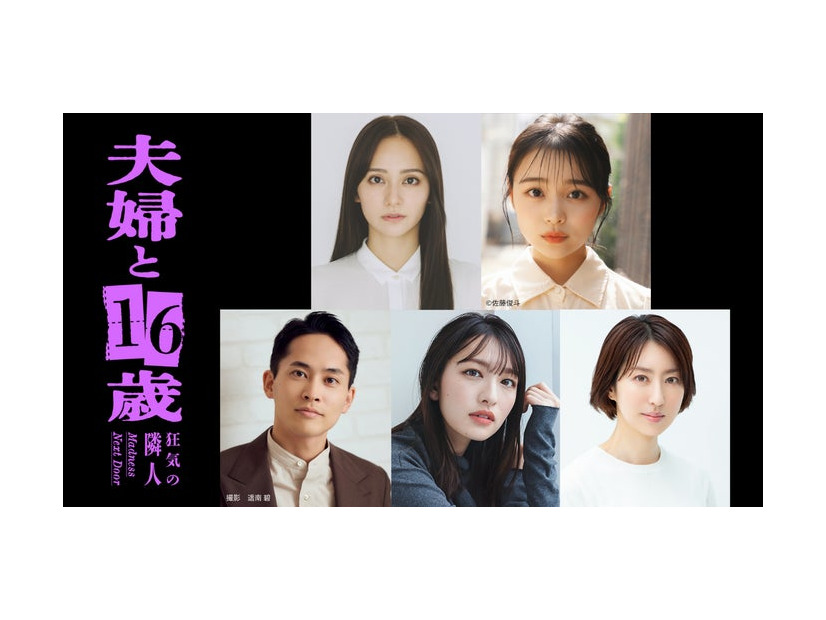 （上段） 岡田結実、林芽亜里（C）佐藤俊斗（下段左から）平埜生成（撮影 遥南碧）、北村優衣、西山繭子「夫婦と16歳～狂気の隣人～」（C）「夫婦と16歳」製作委員会