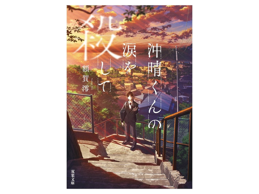 額賀澪「沖晴くんの涙を殺して」(双葉文庫)原作書影