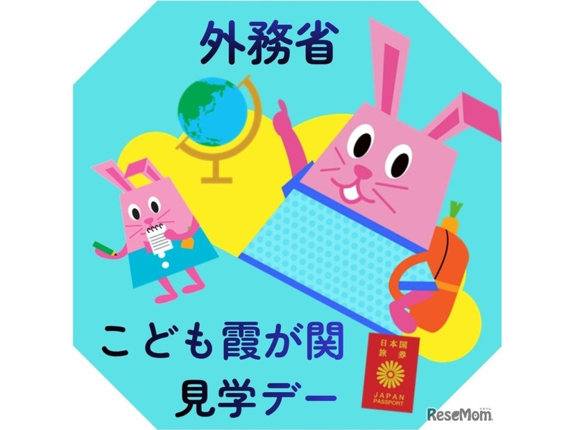 外務省：こども霞が関見学デー
