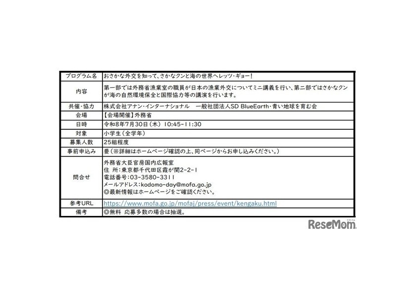 こども霞が関見学デー「おさかな外交を知って、さかなクンと海の世界へレッツ・ギョー！」