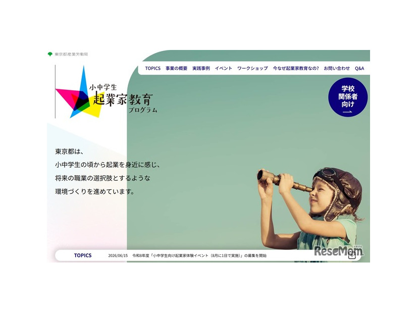 小中学生起業家教育プログラム