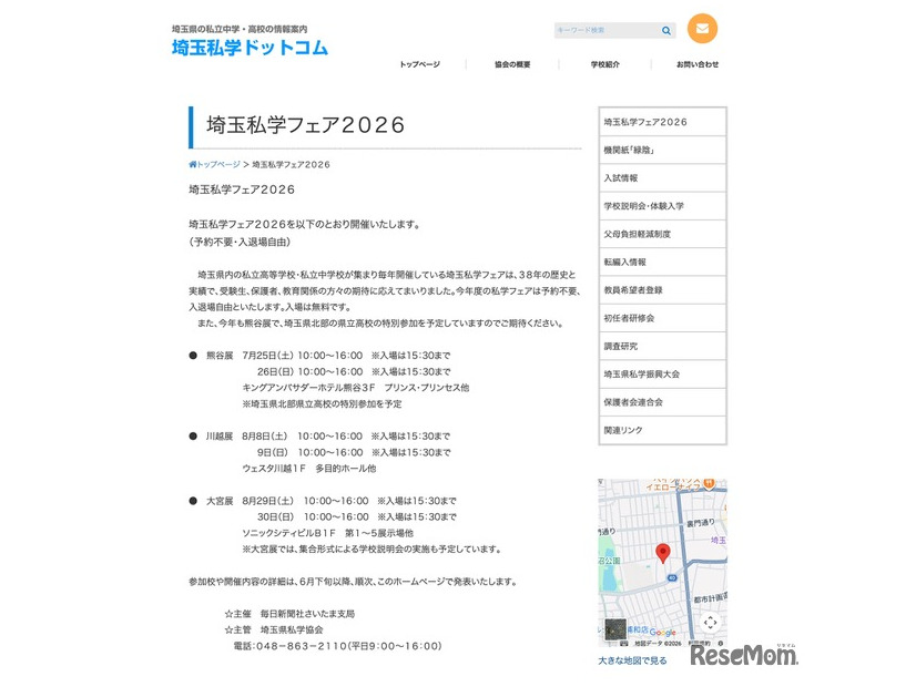 埼玉私学フェア2026
