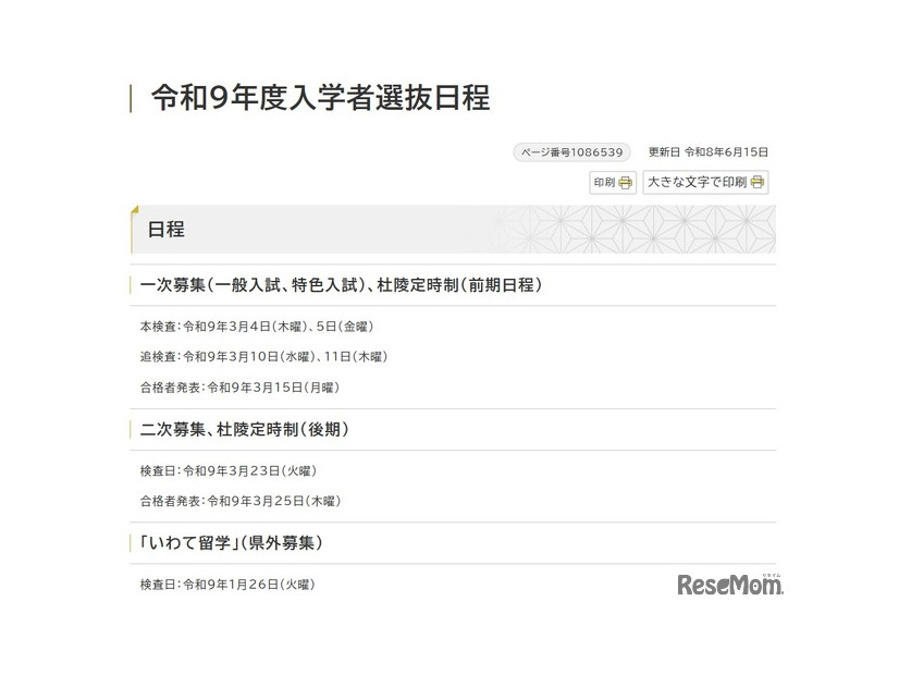2027年度（令和9年度） 岩手県立高等学校入学者選抜の日程