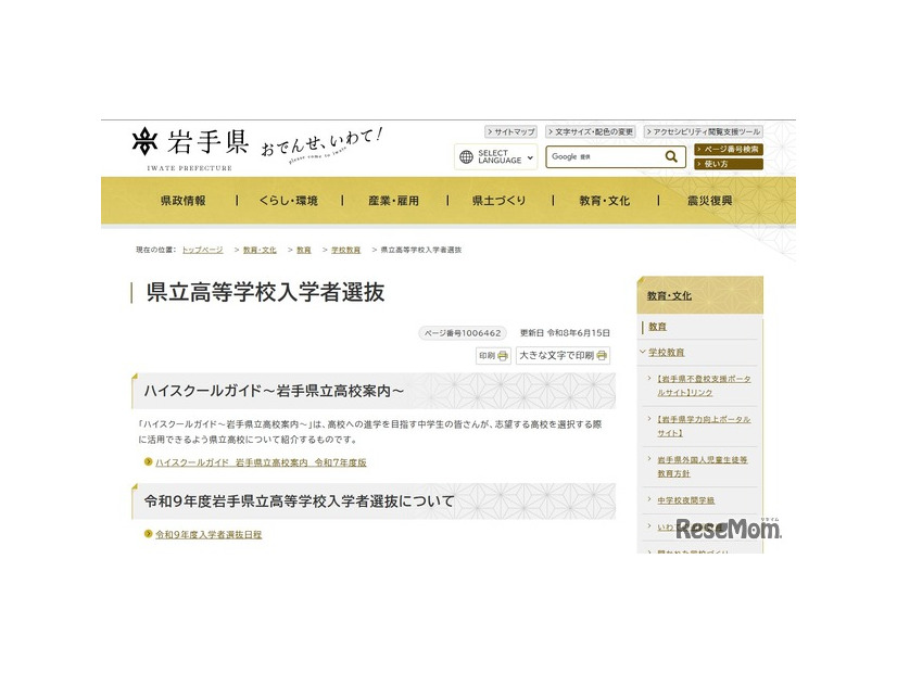 岩手県立高等学校入学者選抜