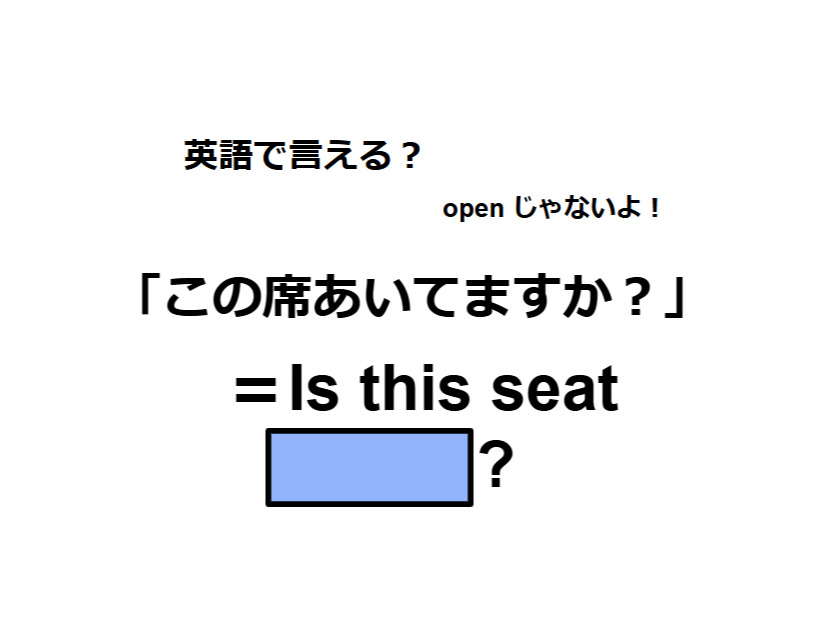 英語で「この席空いてますか？」は何て言う？