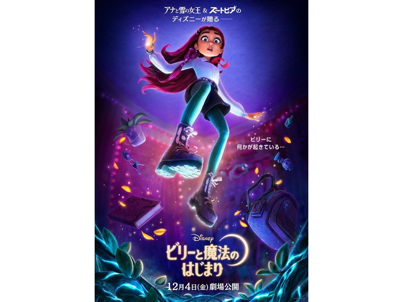 『ビリーと魔法のはじまり』(C)2026 Disney Enterprises, Inc. All Rights Reserved.