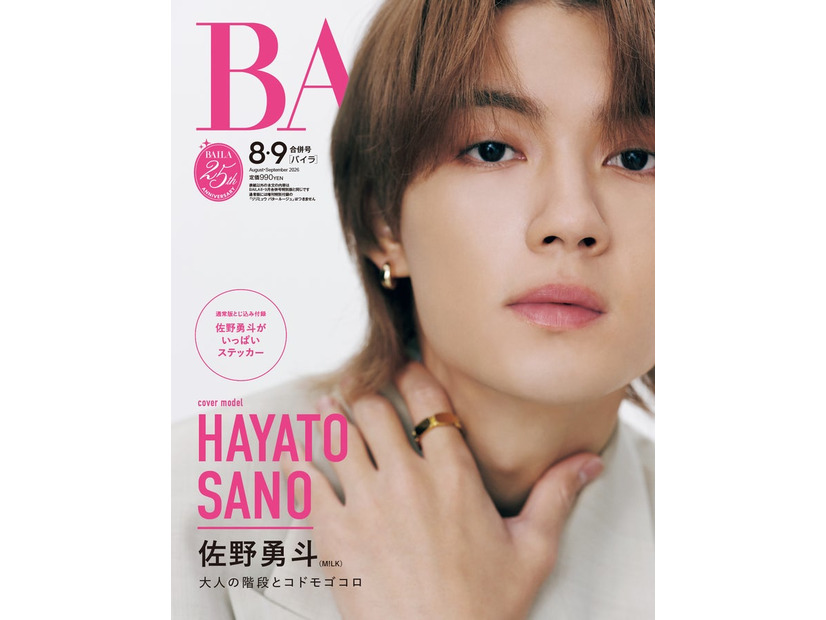 佐野勇斗（C）「BAILA」2026年8・9月合併号通常版／集英社 撮影／池満広大