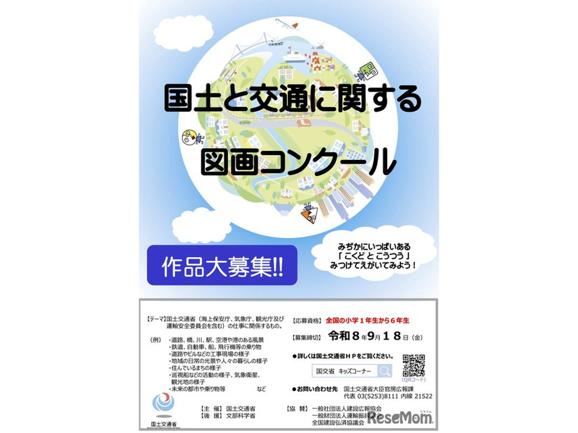 令和8年度「国土と交通に関する図画コンクール」